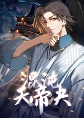 混沌天帝诀 混沌天帝诀