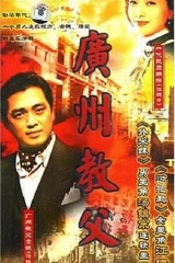 广州教父 广州教父