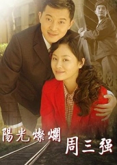 阳光灿烂周三强 阳光灿烂周三强