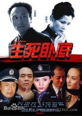 生死卧底 生死卧底