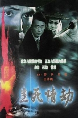 生死情劫 生死情劫