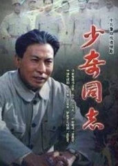 少奇同志 少奇同志