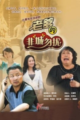 老爹的非“城”勿扰 老爹的非“城”勿扰