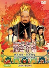 霹雳菩萨 霹雳菩萨