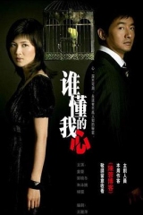 谁懂我的心 谁懂我的心