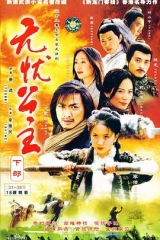 无忧公主 无忧公主