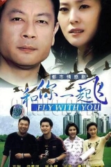 和你一起飞 和你一起飞