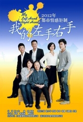我的左手右手 我的左手右手