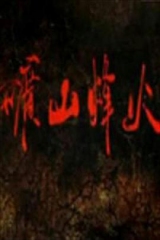 矿山烽火 矿山烽火