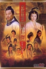 护国良相狄仁杰之京都疑云 护国良相狄仁杰之京都疑云