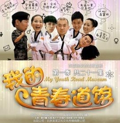 我的青春道馆 我的青春道馆
