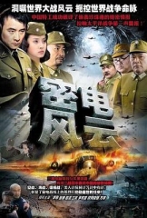 密电风云 密电风云