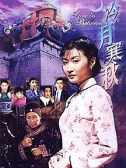 冷月寒秋 冷月寒秋