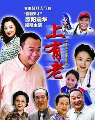 上有老 上有老
