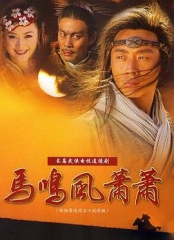 马鸣风萧萧 马鸣风萧萧