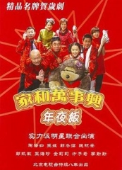 家和万事兴之年夜饭 家和万事兴之年夜饭