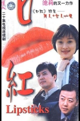 口红 口红