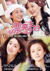 漂亮主妇 漂亮主妇