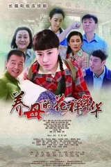 养母的花样年华 养母的花样年华