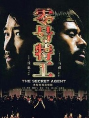 零号特工 零号特工