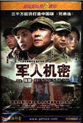 军人机密 军人机密