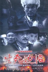 生死边沿 生死边沿