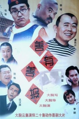 善有善报 善有善报