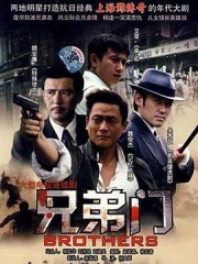 兄弟门 兄弟门