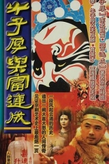 牛子厚与富连成 牛子厚与富连成