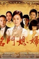 名门媳妇 名门媳妇