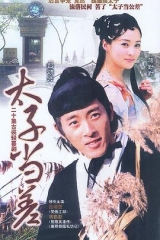 太子当差 太子当差