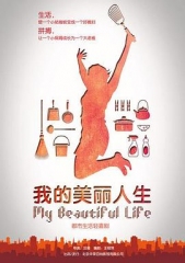 我的美丽人生 我的美丽人生