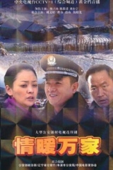 情暖万家 情暖万家