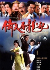倚天屠龙记(2003) 倚天屠龙记(2003)
