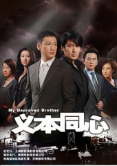 义本同心 义本同心