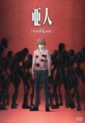 亚人OAD1:中村慎也事件 亚人OAD1:中村慎也事件