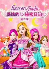 珠珠的秘密第二季 珠珠的秘密第二季