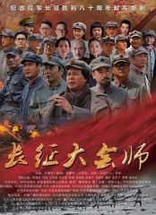 长征大会师 长征大会师