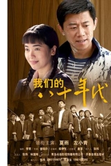 我们的八十年代 我们的八十年代