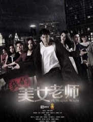 我的美女老师1 我的美女老师1