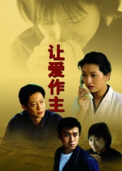 让爱作主 让爱作主