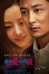 我的爱对你说 我的爱对你说