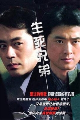 生死兄弟 生死兄弟