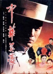 中华英豪 中华英豪