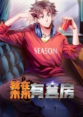 我在未来有套房·动态漫 我在未来有套房·动态漫