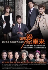 如果爱可以重来 如果爱可以重来