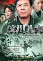 汶川儿女 汶川儿女