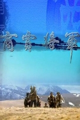 商贾将军 商贾将军