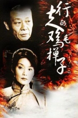 行走的鸡毛掸子 行走的鸡毛掸子