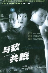 与敌共眠 与敌共眠